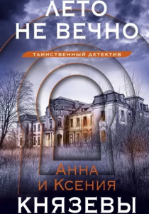 Князева, Анна. Лето не вечно
