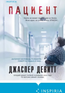 Девитт, Джаспер. Пациент