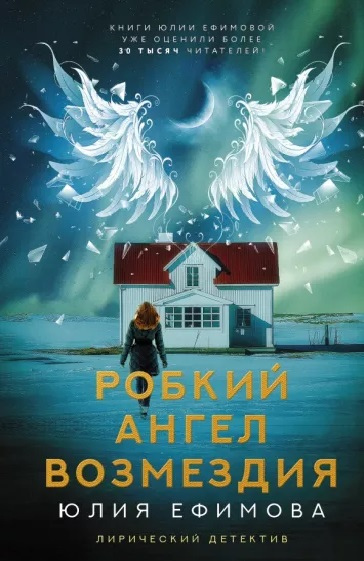 Ефимова, Юлия Сергеевна. Робкий ангел возмездия