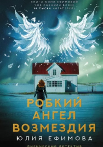 Ефимова, Юлия Сергеевна. Робкий ангел возмездия
