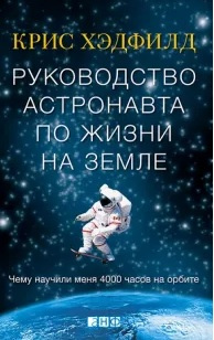 Хэдфилд, Крис. Руководство астронавта по жизни на Земле