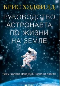 Хэдфилд, Крис. Руководство астронавта по жизни на Земле