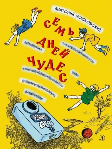 Мошковский, Анатолий. Семь дней чудес