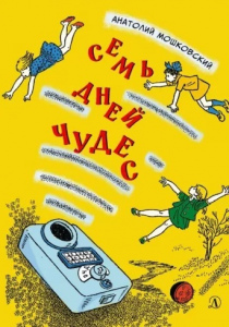 Мошковский, Анатолий. Семь дней чудес