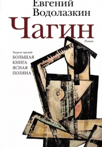 Водолазкин, Евгений. Чагин