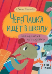 Нагаева, Света. ЧереПашка идет в школу