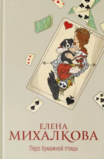 Михалкова, Елена. Перо бумажной птицы