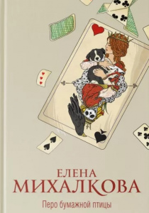 Михалкова, Елена. Перо бумажной птицы