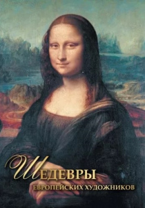 Морозова Ольга Владиславовна. Шедевры европейских художников