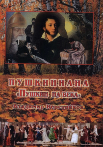 Владимир Веретников. Пушкиниана «Пушкин на века»
