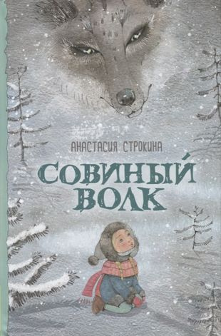 Строкина, Анастасия. Совиный волк