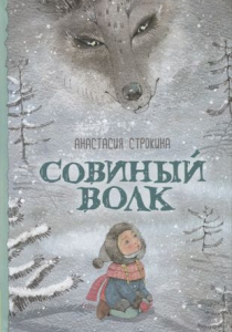 Строкина, Анастасия. Совиный волк