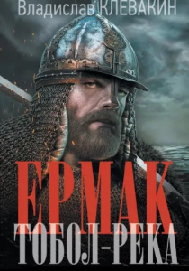Владислав Клевакин. Ермак. Тобол–река