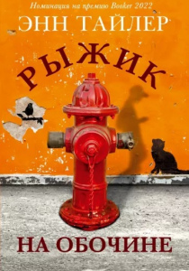 Тайлер, Энн. Рыжик на обочине