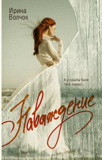 Волчок, Ирина. Наваждение