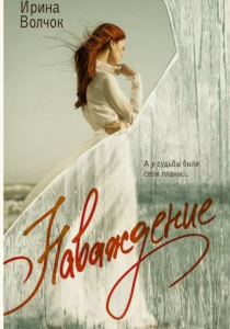 Волчок, Ирина. Наваждение