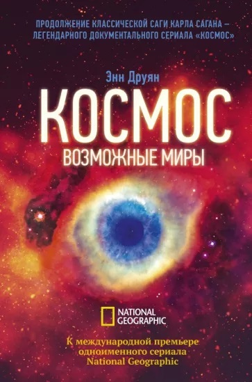 Друян, Энн. Космос. Возможные миры