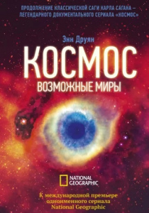 Друян, Энн. Космос. Возможные миры