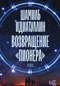 Идиатуллин, Шамиль. Возвращение «Пионера»