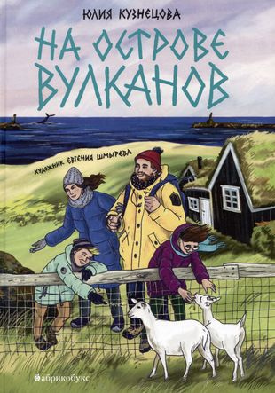 Кузнецова, Юлия. На острове вулканов