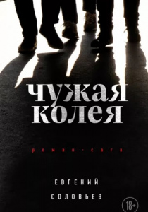 Соловьев, Евгений. Чужая колея