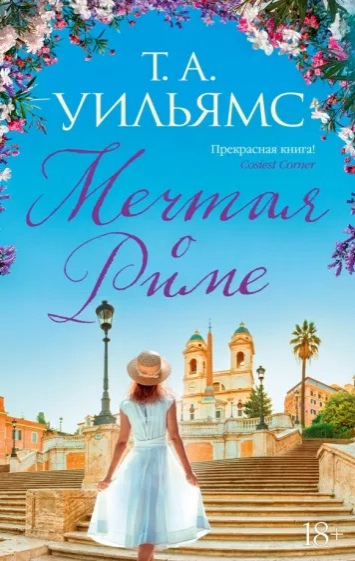 Тревор А. Уильямс. Мечтая о Риме