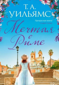 Тревор А. Уильямс. Мечтая о Риме