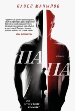 Манылов, Павел. Папа