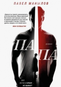 Манылов, Павел. Папа