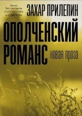 Прилепин, Захар. Ополченский романс