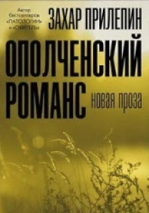 Прилепин, Захар. Ополченский романс