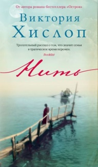 Хислоп, Виктория. Нить