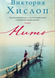 Хислоп, Виктория. Нить