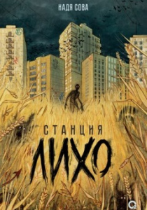 Сова, Надя. Станция Лихо
