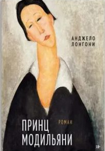 Лонгони, Анжело. Принц Модильяни