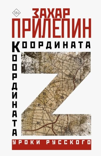 Прилепин, Захар. Координата Z