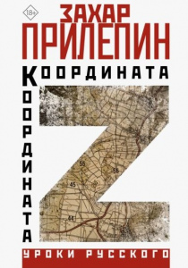 Прилепин, Захар. Координата Z