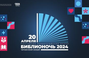 «Библионочь-2024»