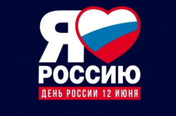 12 июня - День России