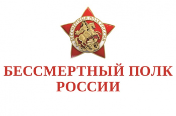 Акция «Бессмертный полк - 2025»