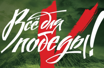 «Все для Победы!»