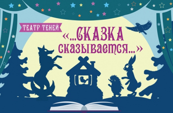 Проект #СМИБС Театр Теней «Сказка сказывается»