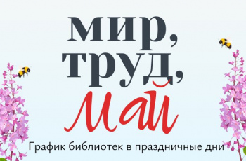 Праздник Весны и Труда