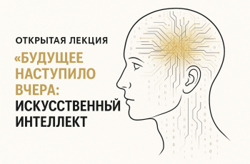 «Будущее наступило вчера: искусственный интеллект»