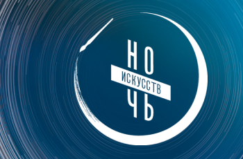 Ночь искусств - 2025