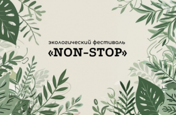 «NON-STOP 2025»