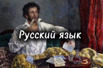 15 фактов о русском языке