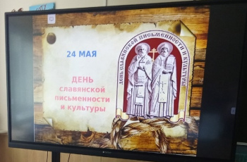 День славянской письменности и культуры