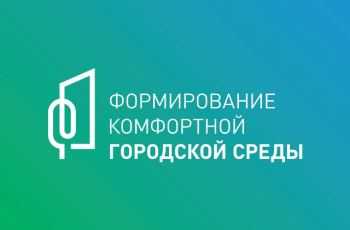 «Формирование комфортной городской среды»