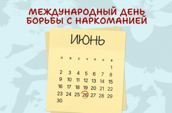Международный день борьбы со злоупотреблением наркотическими средствами и их незаконным оборотом